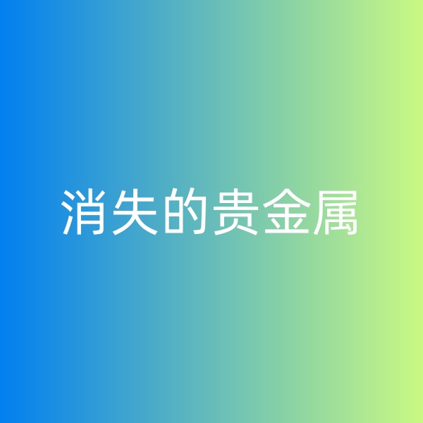 鈀碳回收，消失的貴金屬