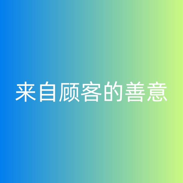 鈀碳回收，暴雨中來自顧客的善意