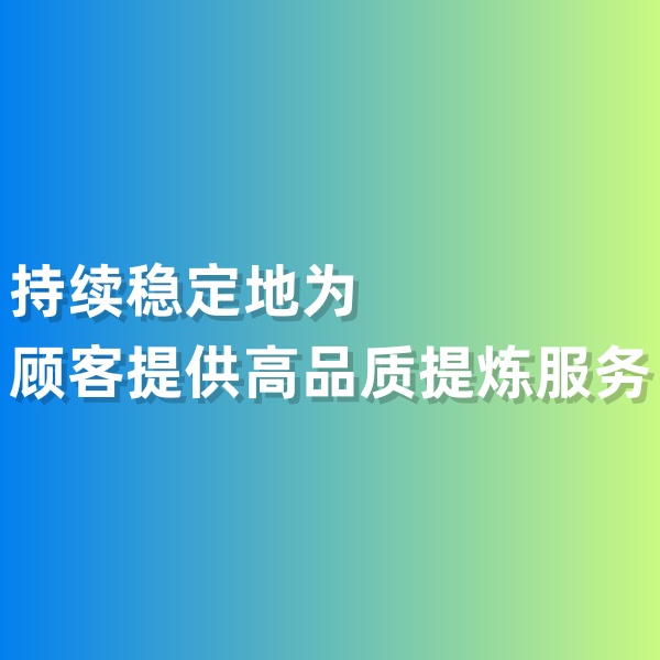 鈀碳回收，持續(xù)穩(wěn)定地為顧客提供高品質(zhì)提煉服務(wù)