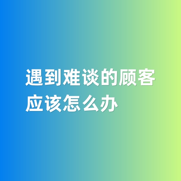 鈀碳回收，遇到特別難談的鈀碳回收顧客怎么辦
