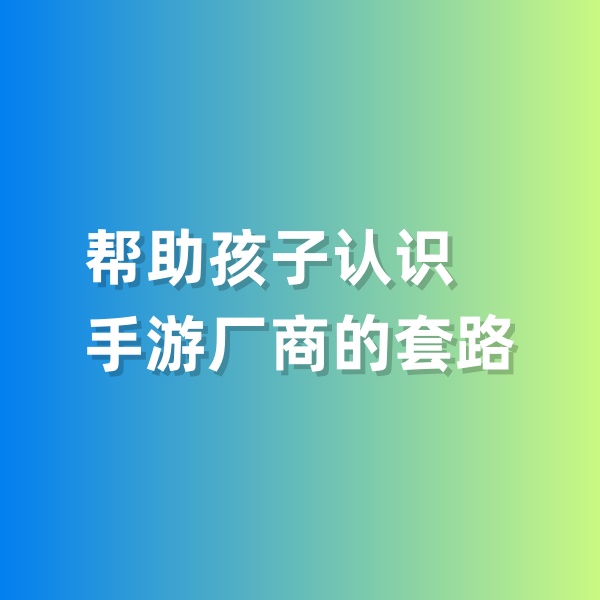 鈀碳回收，幫助孩子認(rèn)識(shí)手游廠商的套路