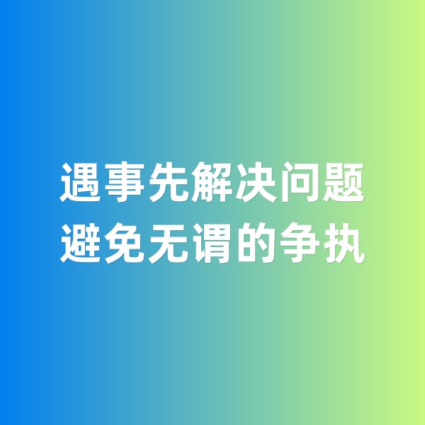鈀碳回收，遇事先解決問題，避免無謂的爭(zhēng)執(zhí)