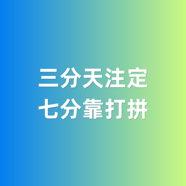 鈀碳回收，三分天注定，七分靠打拼