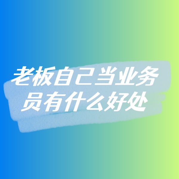 鈀碳回收，老板自己當業(yè)務員有什么好處