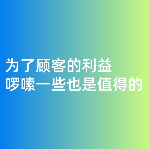 鈀碳回收，為了顧客的利益啰嗦一些是值得的。