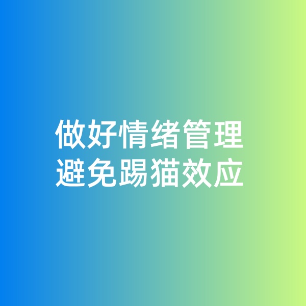 鈀碳回收，做好情緒管理，避免踢貓效應