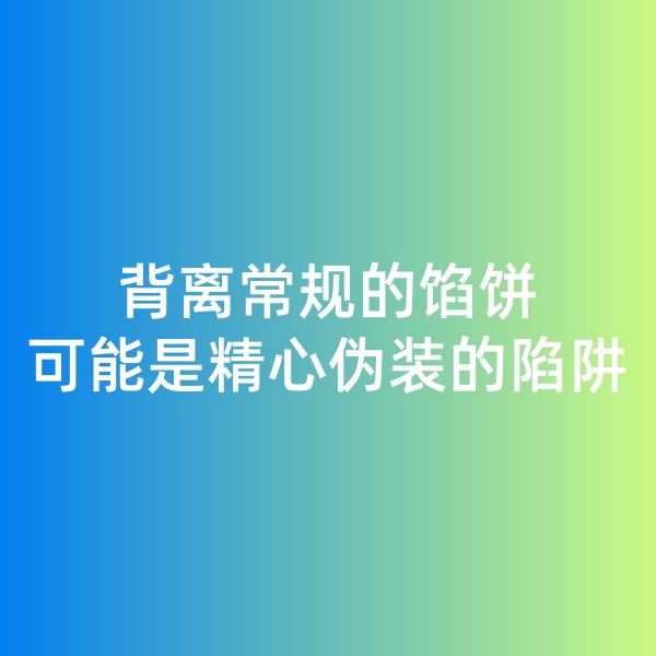 鈀碳回收日記, 背離常規(guī)的餡餅，可能是精心偽裝的陷阱
